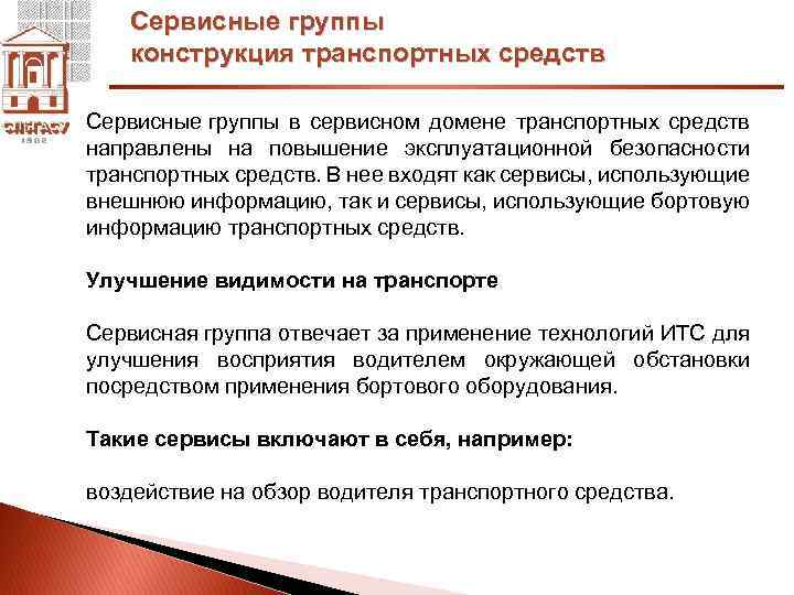 Сервисные группы конструкция транспортных средств Сервисные группы в сервисном домене транспортных средств направлены на