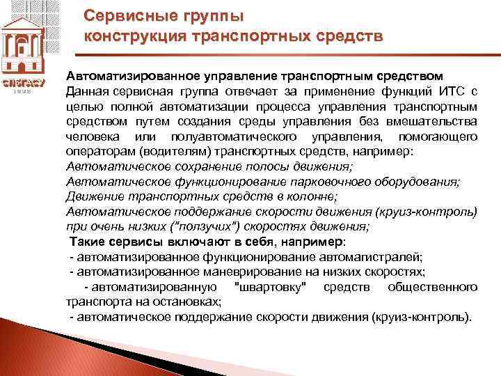 Сервисные группы конструкция транспортных средств Автоматизированное управление транспортным средством Данная сервисная группа отвечает за