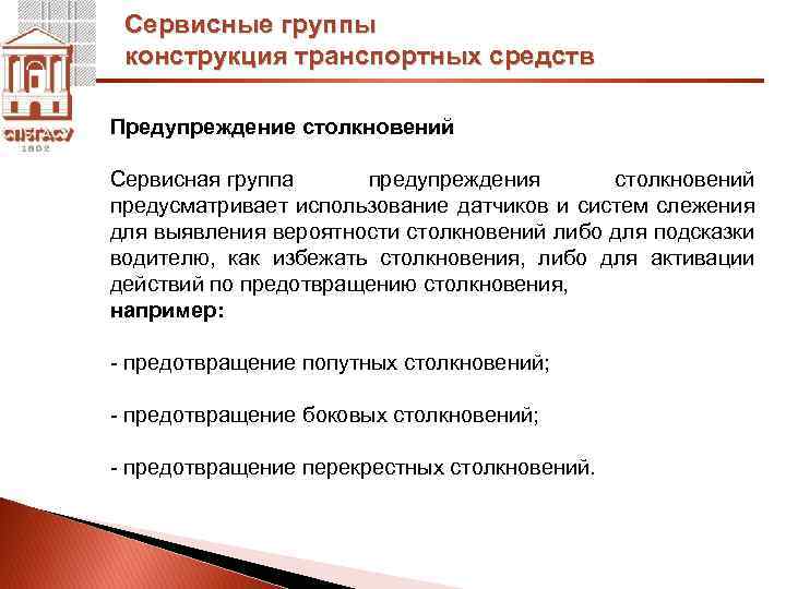 Сервисные группы конструкция транспортных средств Предупреждение столкновений Сервисная группа предупреждения столкновений предусматривает использование датчиков