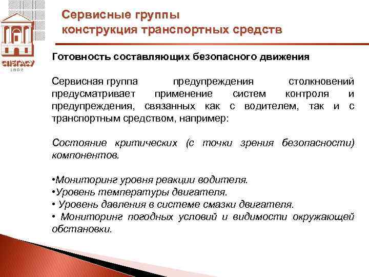 Сервисные группы конструкция транспортных средств Готовность составляющих безопасного движения Сервисная группа предупреждения столкновений предусматривает
