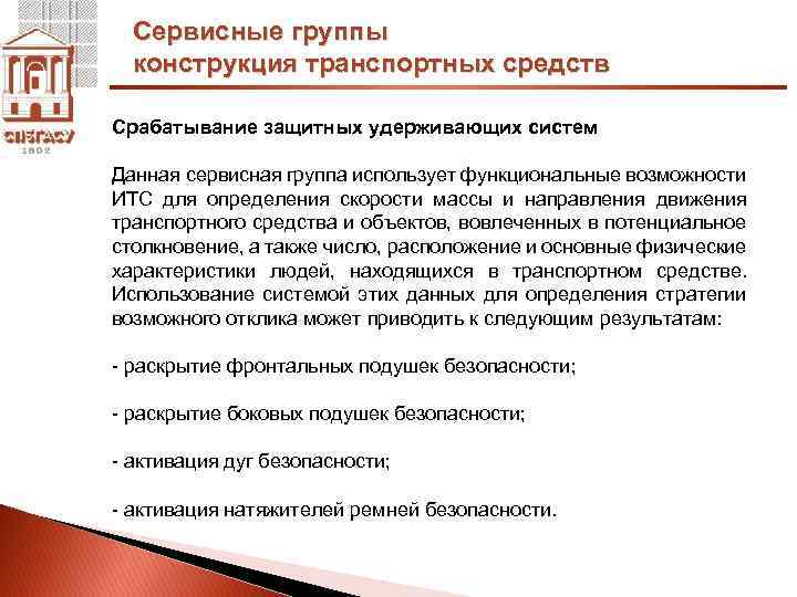 Сервисные группы конструкция транспортных средств Срабатывание защитных удерживающих систем Данная сервисная группа использует функциональные