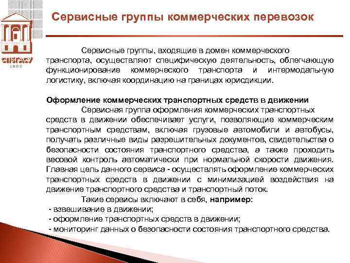 Сервисные группы коммерческих перевозок Сервисные группы, входящие в домен коммерческого транспорта, осуществляют специфическую деятельность,
