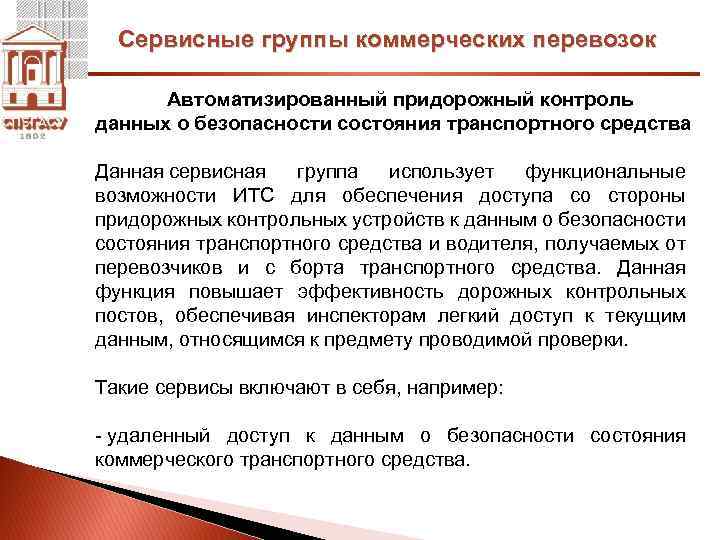 Сервисные группы коммерческих перевозок Автоматизированный придорожный контроль данных о безопасности состояния транспортного средства Данная