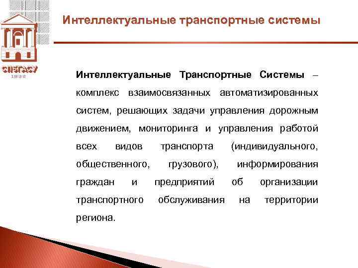 Интеллектуальные транспортные системы Интеллектуальные Транспортные Системы – комплекс взаимосвязанных автоматизированных систем, решающих задачи управления