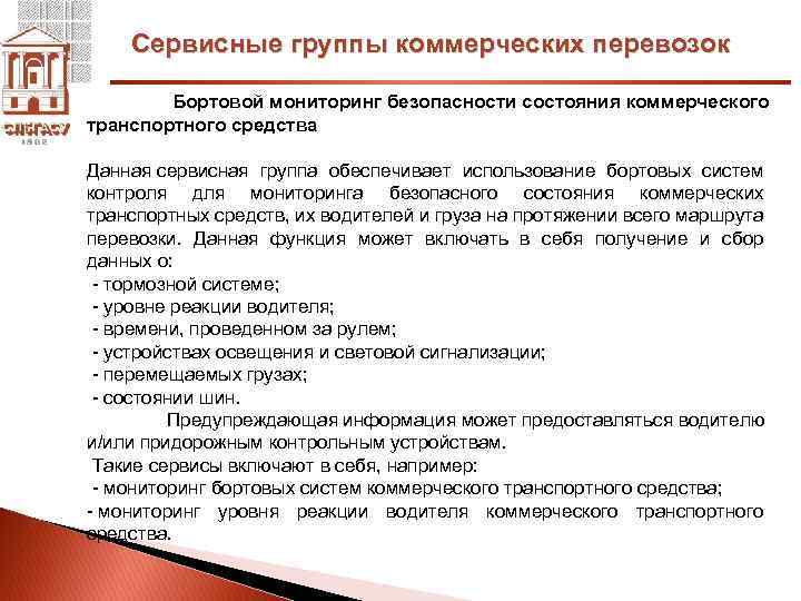 Сервисные группы коммерческих перевозок Бортовой мониторинг безопасности состояния коммерческого транспортного средства Данная сервисная группа