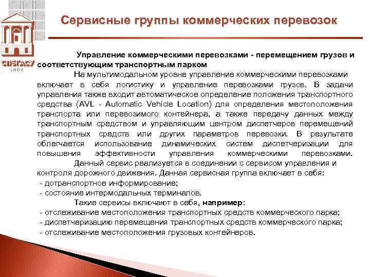 Сервисные группы коммерческих перевозок Управление коммерческими перевозками - перемещением грузов и соответствующим транспортным парком