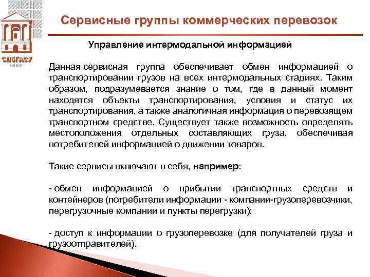 Сервисные группы коммерческих перевозок Управление интермодальной информацией Данная сервисная группа обеспечивает обмен информацией о