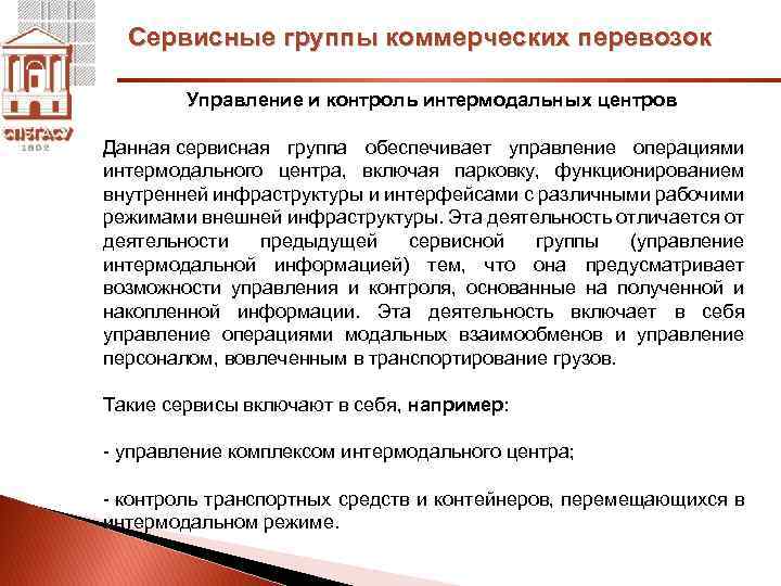 Сервисные группы коммерческих перевозок Управление и контроль интермодальных центров Данная сервисная группа обеспечивает управление