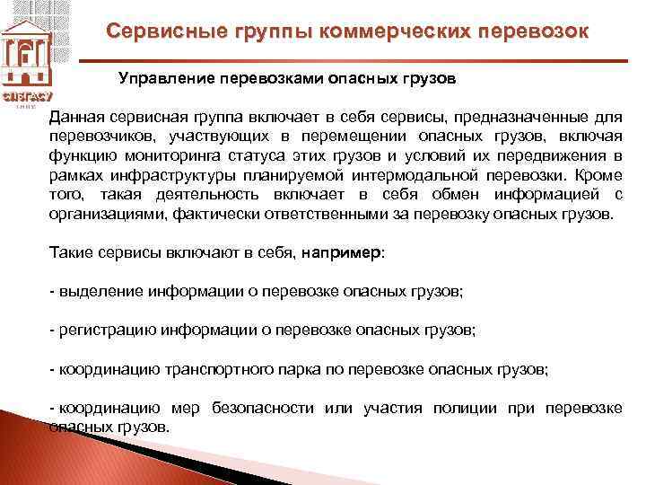 Сервисные группы коммерческих перевозок Управление перевозками опасных грузов Данная сервисная группа включает в себя
