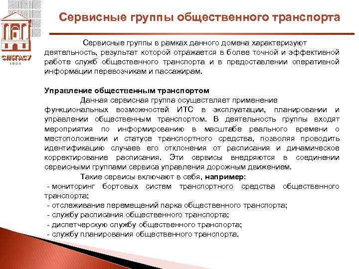 Сервисные группы общественного транспорта Сервисные группы в рамках данного домена характеризуют деятельность, результат которой