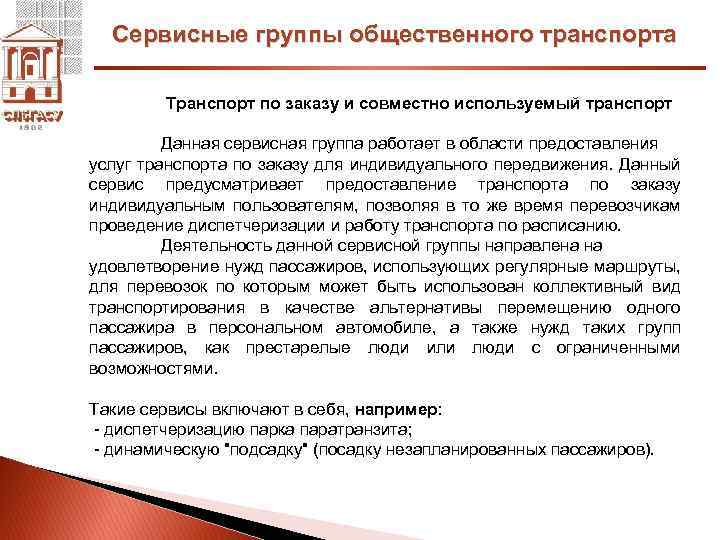 Сервисные группы общественного транспорта Транспорт по заказу и совместно используемый транспорт Данная сервисная группа