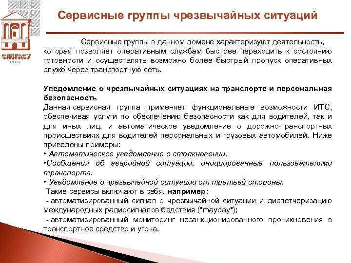 Сервисные группы чрезвычайных ситуаций Сервисные группы в данном домене характеризуют деятельность, которая позволяет оперативным