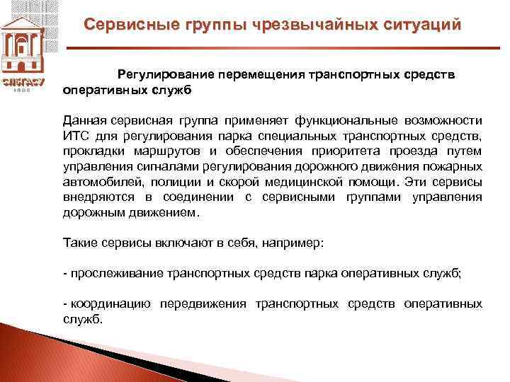 Сервисные группы чрезвычайных ситуаций Регулирование перемещения транспортных средств оперативных служб Данная сервисная группа применяет