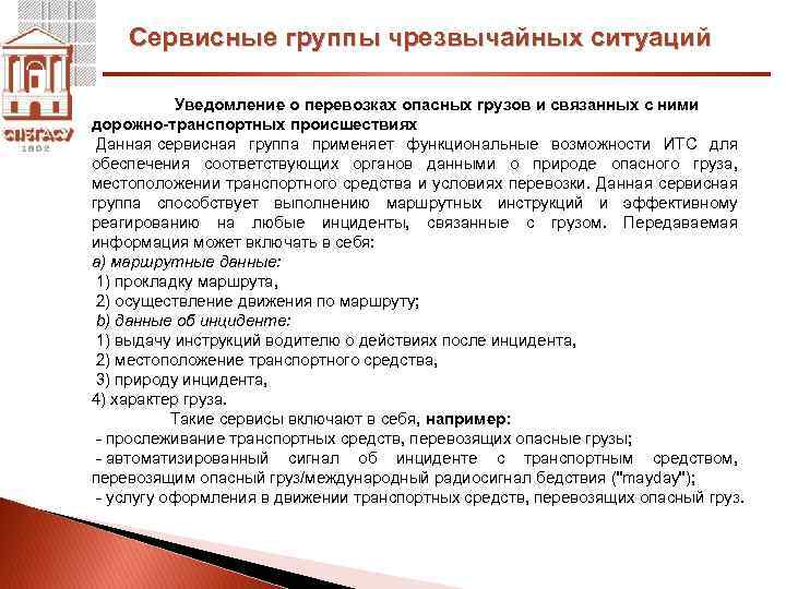 Сервисные группы чрезвычайных ситуаций Уведомление о перевозках опасных грузов и связанных с ними дорожно-транспортных