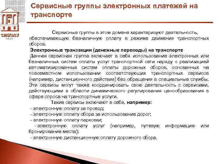 Сервисные группы электронных платежей на транспорте Сервисные группы в этом домене характеризуют деятельность, обеспечивающую