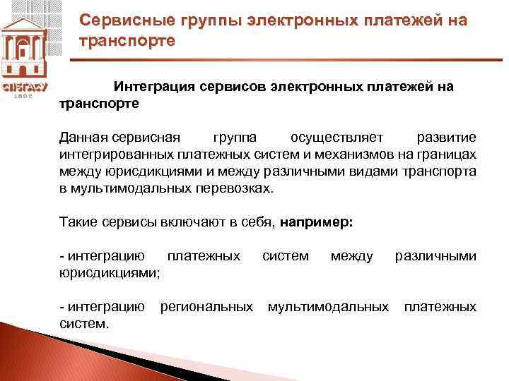 Сервисные группы электронных платежей на транспорте Интеграция сервисов электронных платежей на транспорте Данная сервисная
