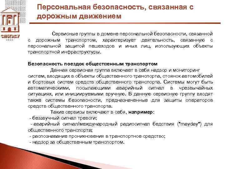 Персональная безопасность, связанная с дорожным движением Сервисные группы в домене персональной безопасности, связанной с