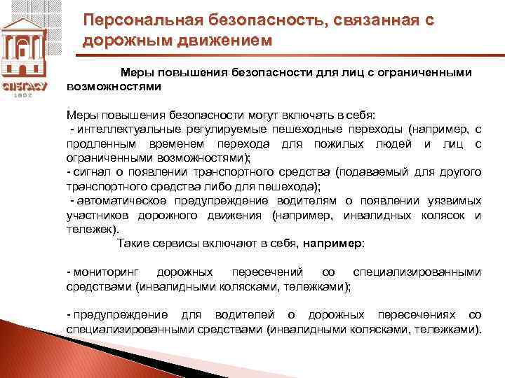 Персональная безопасность, связанная с дорожным движением Меры повышения безопасности для лиц с ограниченными возможностями