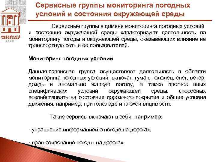 Сервисные группы мониторинга погодных условий и состояния окружающей среды Сервисные группы в домене мониторинга