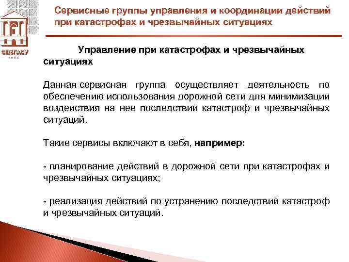 Сервисные группы управления и координации действий при катастрофах и чрезвычайных ситуациях Управление при катастрофах