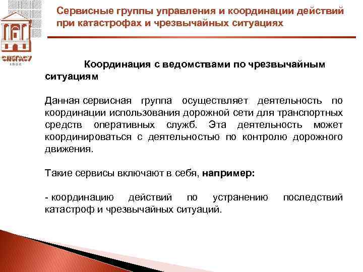 Сервисные группы управления и координации действий при катастрофах и чрезвычайных ситуациях Координация с ведомствами