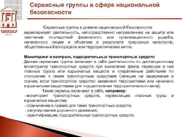 Сервисные группы в сфере национальной безопасности Сервисные группы в домене национальной безопасности характеризует деятельность,