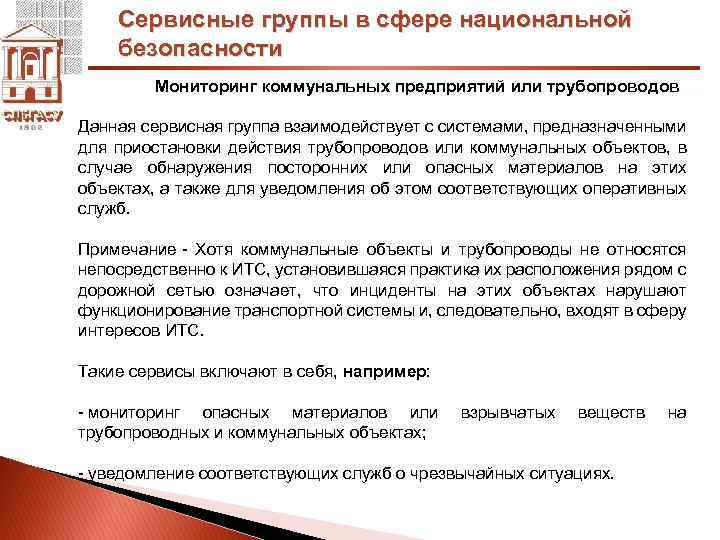Сервисные группы в сфере национальной безопасности Мониторинг коммунальных предприятий или трубопроводов Данная сервисная группа