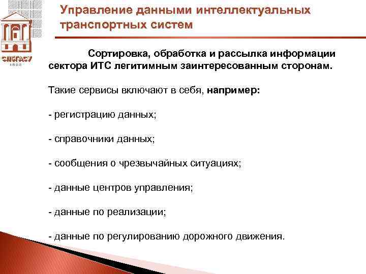 Управление данными интеллектуальных транспортных систем Сортировка, обработка и рассылка информации сектора ИТС легитимным заинтересованным