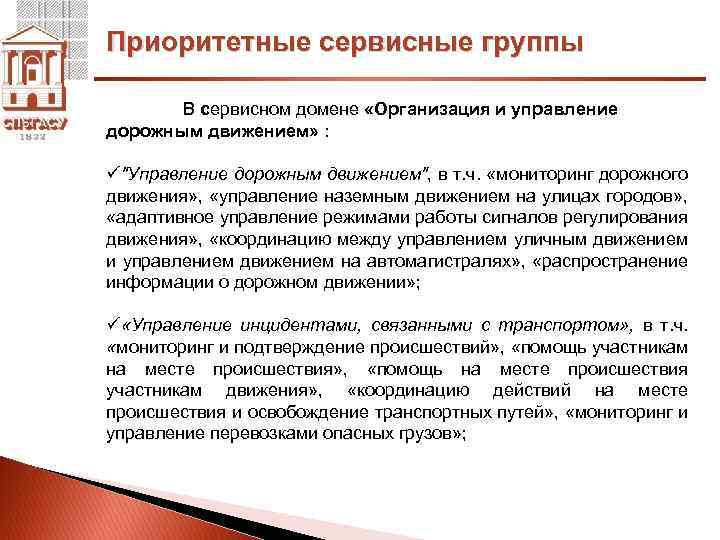 Приоритетные сервисные группы В сервисном домене «Организация и управление дорожным движением» : ü