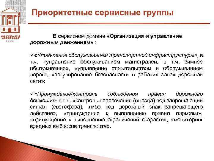 Приоритетные сервисные группы В сервисном домене «Организация и управление дорожным движением» : ü «Управление