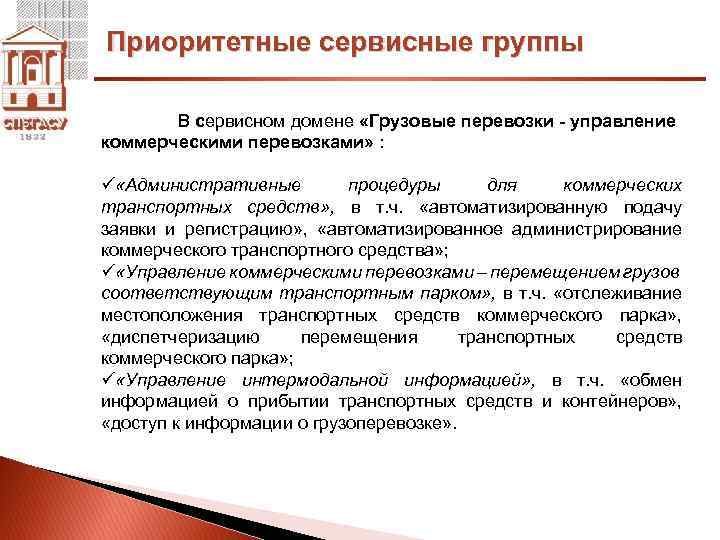 Приоритетные сервисные группы В сервисном домене «Грузовые перевозки - управление коммерческими перевозками» : ü
