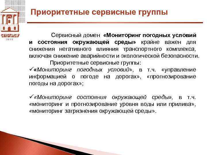 Приоритетные сервисные группы Сервисный домен «Мониторинг погодных условий и состояния окружающей среды» крайне важен
