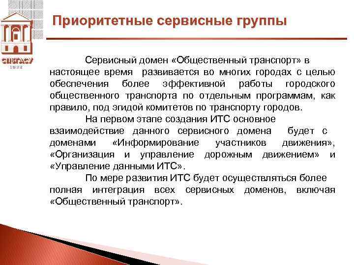 Приоритетные сервисные группы Сервисный домен «Общественный транспорт» в настоящее время развивается во многих городах