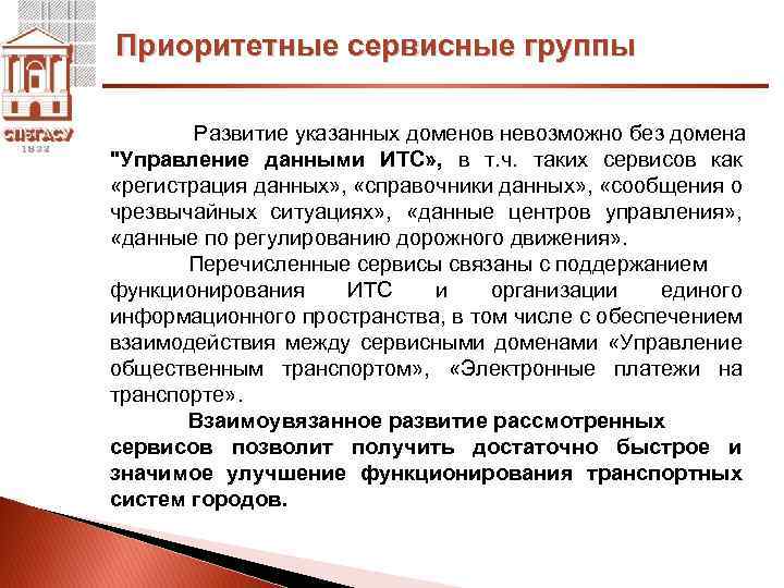 Приоритетные сервисные группы Развитие указанных доменов невозможно без домена 