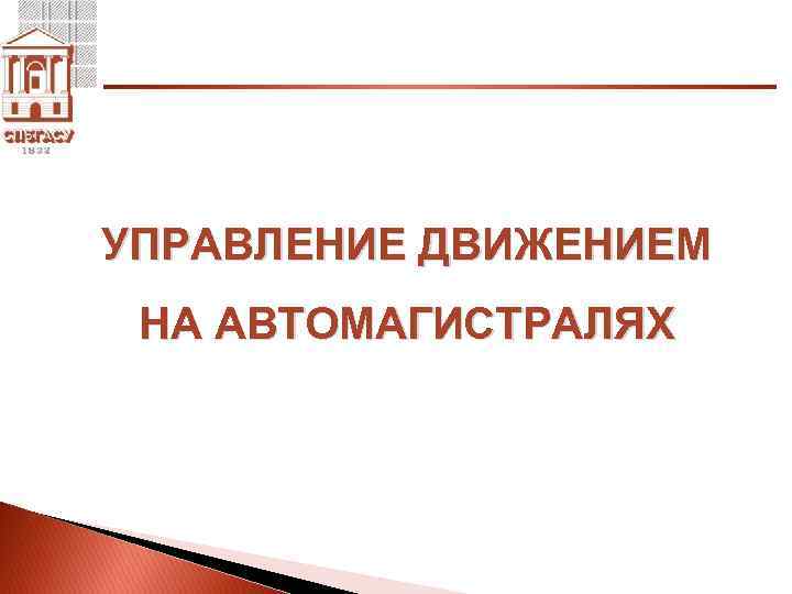 УПРАВЛЕНИЕ ДВИЖЕНИЕМ НА АВТОМАГИСТРАЛЯХ 