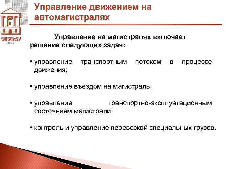 Управление движением на автомагистралях Управление на магистралях включает решение следующих задач: • управление транспортным