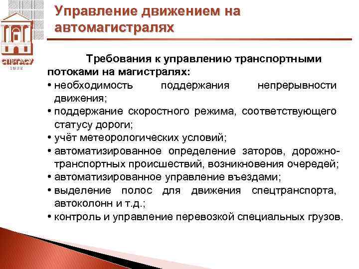 Управление движением на автомагистралях Требования к управлению транспортными потоками на магистралях: • необходимость поддержания