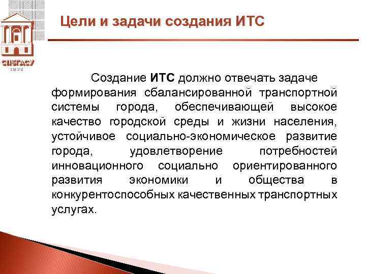 Цели и задачи создания ИТС Создание ИТС должно отвечать задаче формирования сбалансированной транспортной системы
