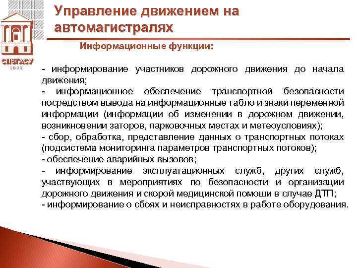 Управление движением на автомагистралях Информационные функции: - информирование участников дорожного движения до начала движения;