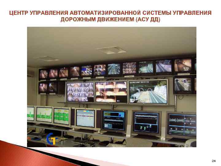 ЦЕНТР УПРАВЛЕНИЯ АВТОМАТИЗИРОВАННОЙ СИСТЕМЫ УПРАВЛЕНИЯ ДОРОЖНЫМ ДВИЖЕНИЕМ (АСУ ДД) 24 