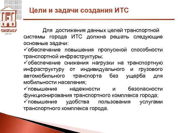 Цели и задачи создания ИТС Для достижения данных целей транспортной системы города ИТС должна