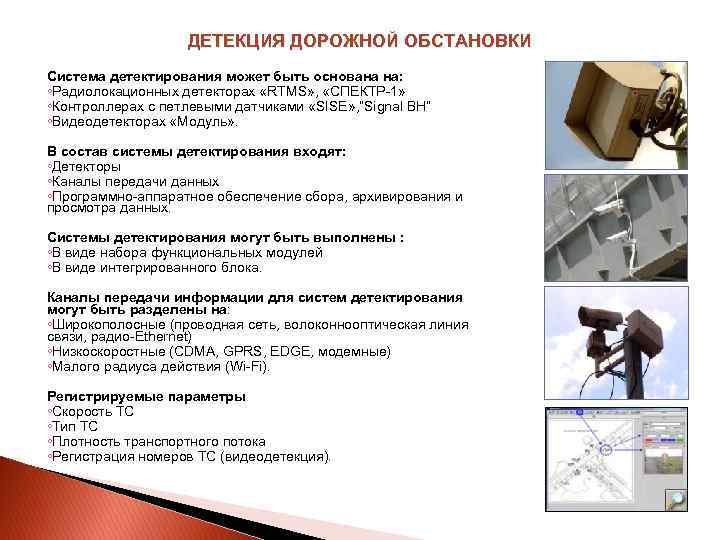 ДЕТЕКЦИЯ ДОРОЖНОЙ ОБСТАНОВКИ Система детектирования может быть основана на: ◦Радиолокационных детекторах «RTMS» , «СПЕКТР-1»