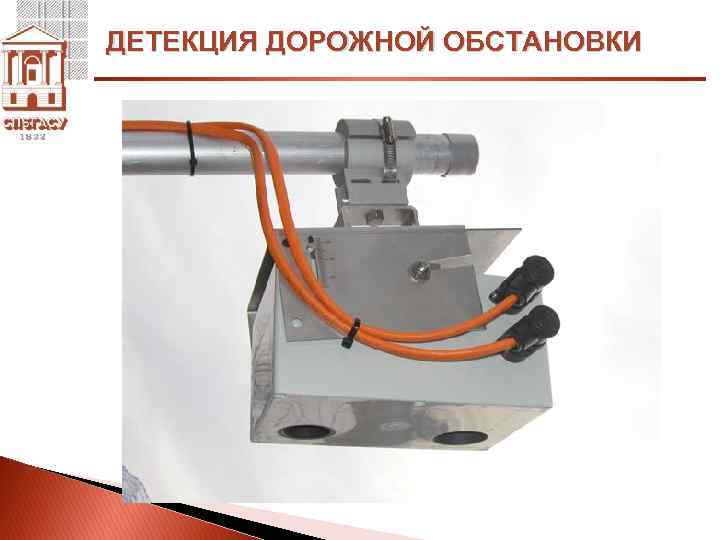 ДЕТЕКЦИЯ ДОРОЖНОЙ ОБСТАНОВКИ 