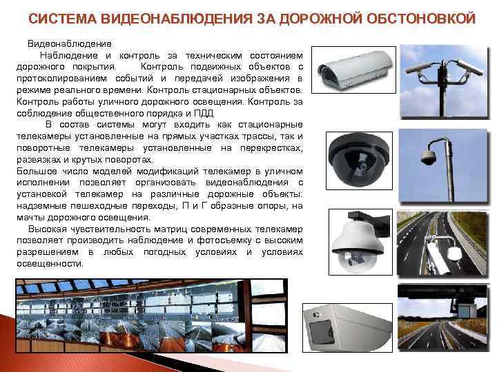 СИСТЕМА ВИДЕОНАБЛЮДЕНИЯ ЗА ДОРОЖНОЙ ОБСТОНОВКОЙ Видеонаблюдение Наблюдение и контроль за техническим состоянием дорожного покрытия.