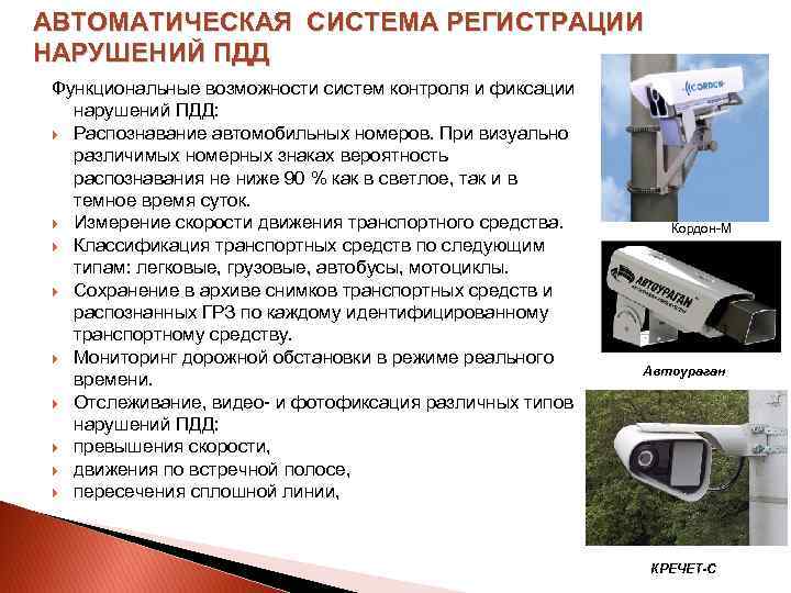 АВТОМАТИЧЕСКАЯ СИСТЕМА РЕГИСТРАЦИИ НАРУШЕНИЙ ПДД Функциональные возможности систем контроля и фиксации нарушений ПДД: Распознавание