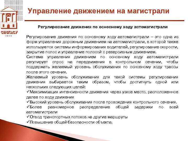 Управление движением на магистрали Регулирование движения по основному ходу автомагистрали – это одна из