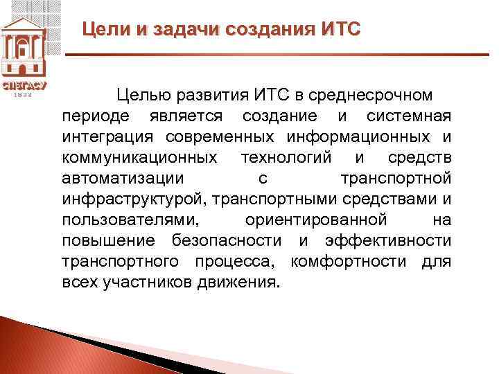 Цели и задачи создания ИТС Целью развития ИТС в среднесрочном периоде является создание и