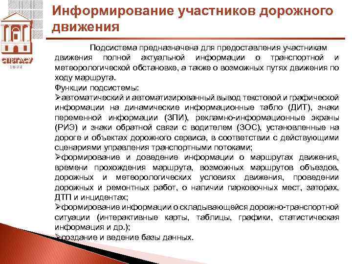 Информирование участников дорожного движения Подсистема предназначена для предоставления участникам движения полной актуальной информации о
