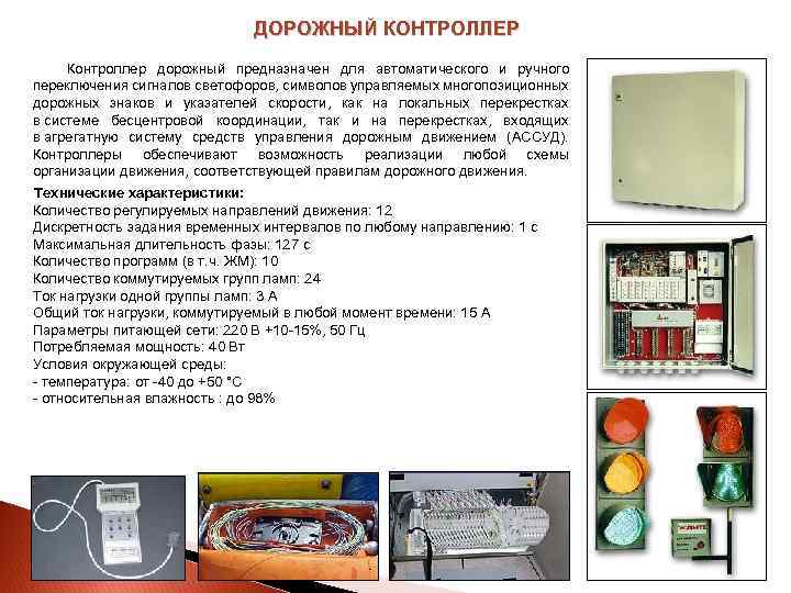  ДОРОЖНЫЙ КОНТРОЛЛЕР Контроллер дорожный предназначен для автоматического и ручного переключения сигналов светофоров, символов