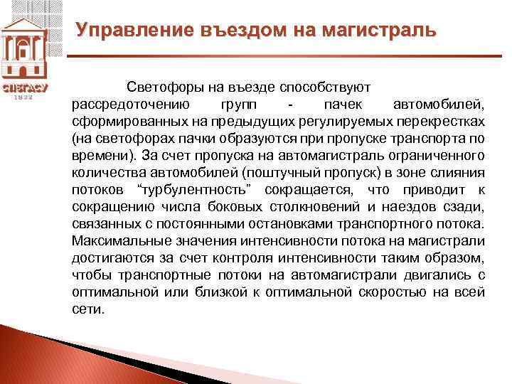 Управление въездом на магистраль Светофоры на въезде способствуют рассредоточению групп - пачек автомобилей, сформированных